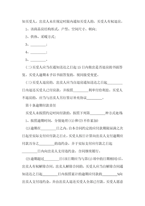 2022年商品房售房购房合同范本