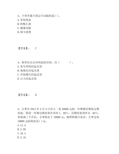 历年初级银行从业资格之初级银行业法律法规与综合能力题库精选题库附答案满分必刷