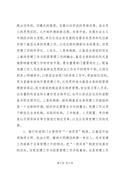 新形势下储备系统党建工作存在的问题和对策 (3).docx