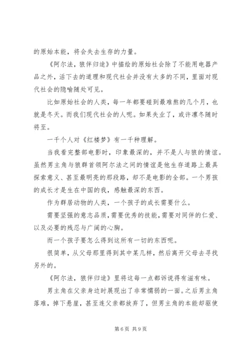 阿尔法：狼伴归途观后感精选.docx