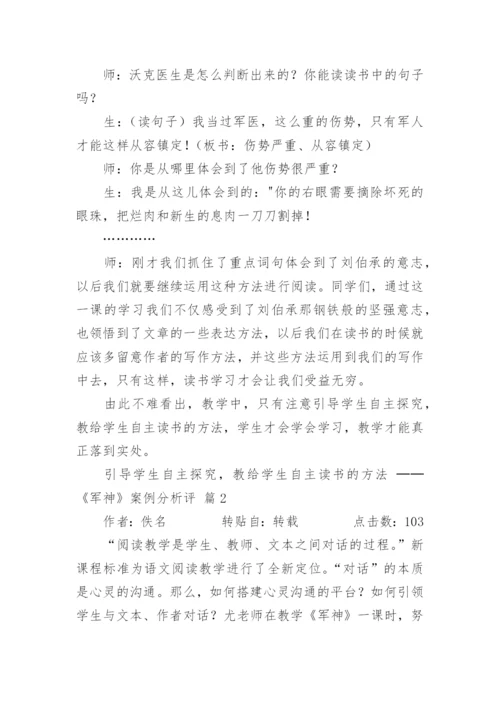 引导学生自主探究，教给学生自主读书的方法 ──《军神》案例分析评.docx