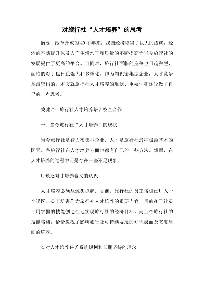 对旅行社“人才培养”的思考