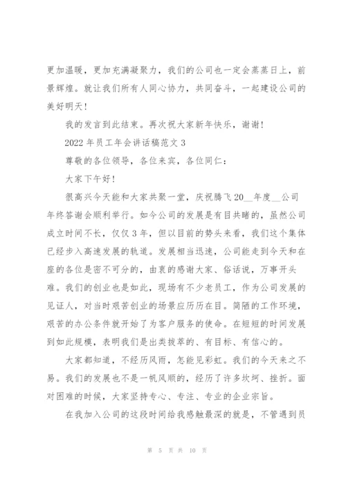 2022年员工年会讲话稿范文.docx