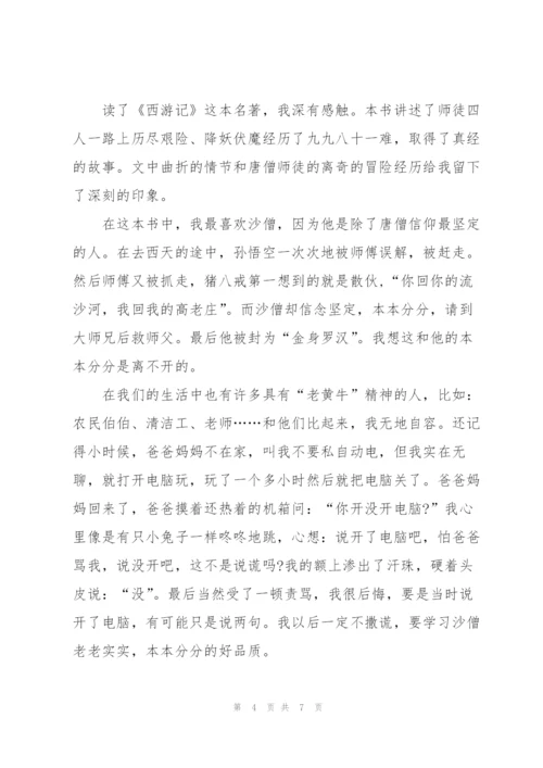 西游记小说内容简单读书心得5篇.docx