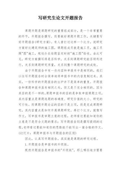 写研究生论文开题报告.docx