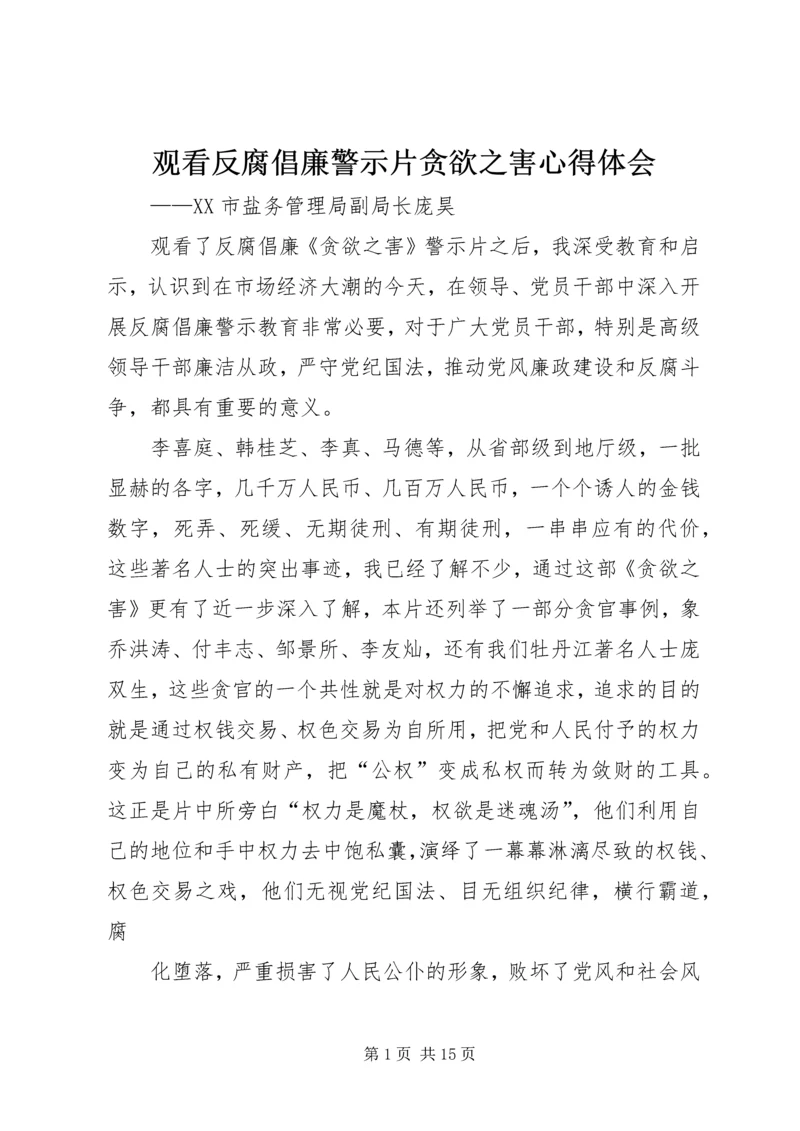 观看反腐倡廉警示片贪欲之害心得体会.docx