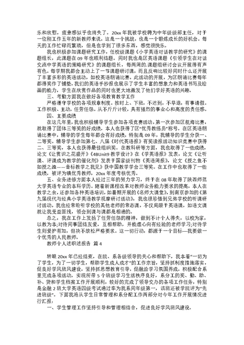 热门教师个人述职述报告范文集锦八篇