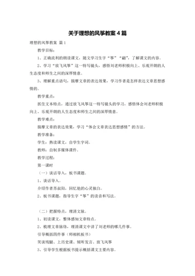 关于理想的风筝教案4篇.docx