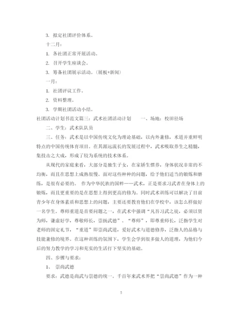 精编之社团活动计划书范文3篇.docx