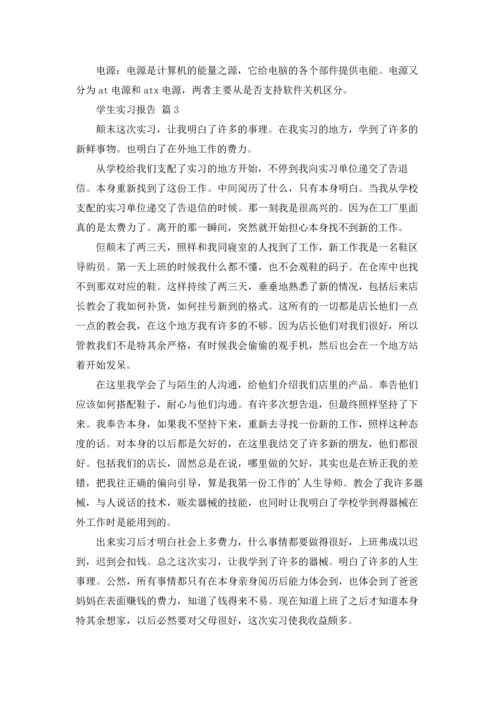 有关学生实习报告模板集合八篇.docx