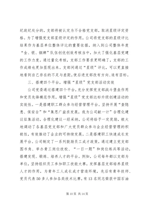 石油系统：基层党建工作经验材料 (2).docx