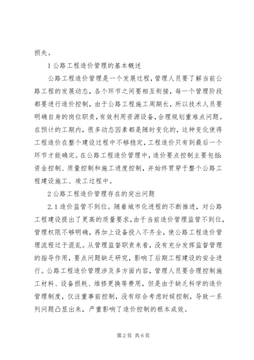 公路工程造价管理及控制要点.docx