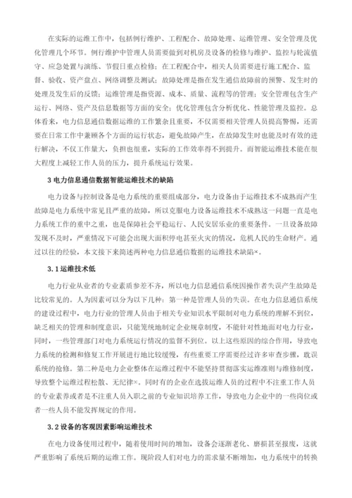 电力信息通信数据智能运维技术1.docx