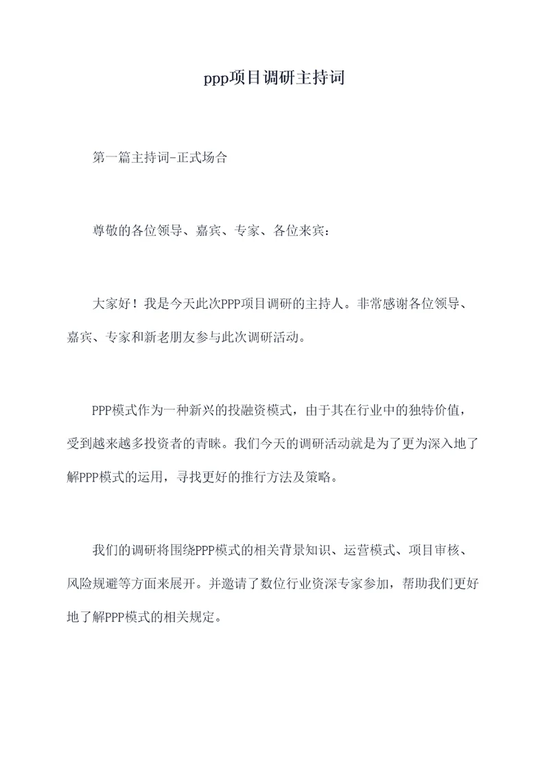 ppp项目调研主持词