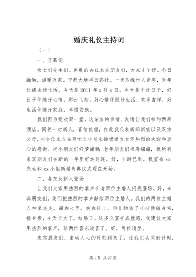 婚庆礼仪主持词 (3).docx