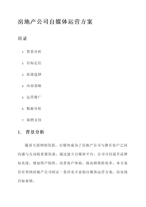 房地产公司自媒体运营方案