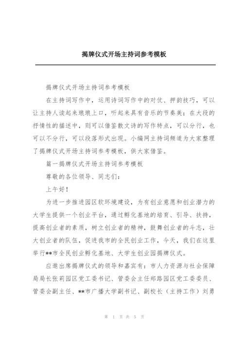 揭牌仪式开场主持词参考模板.docx