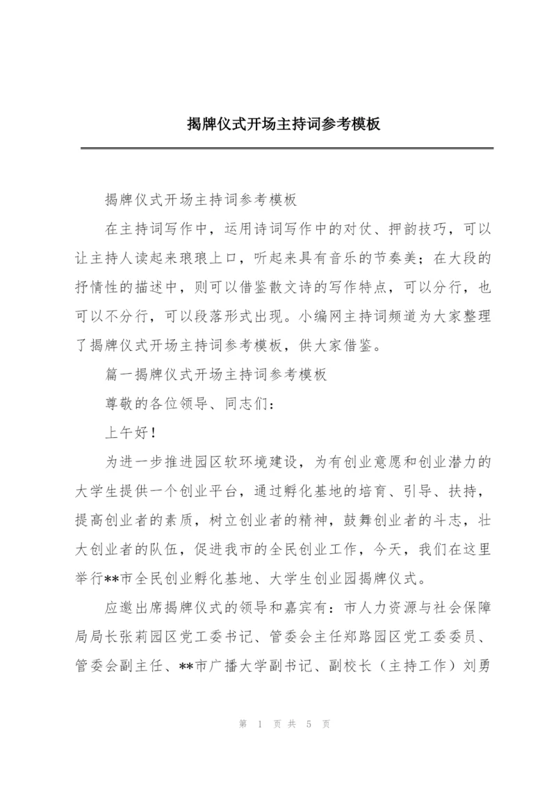 揭牌仪式开场主持词参考模板.docx