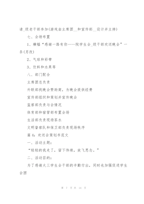 欢送会策划书范文(6篇).docx