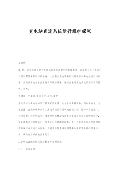 变电站直流系统运行维护探究.docx