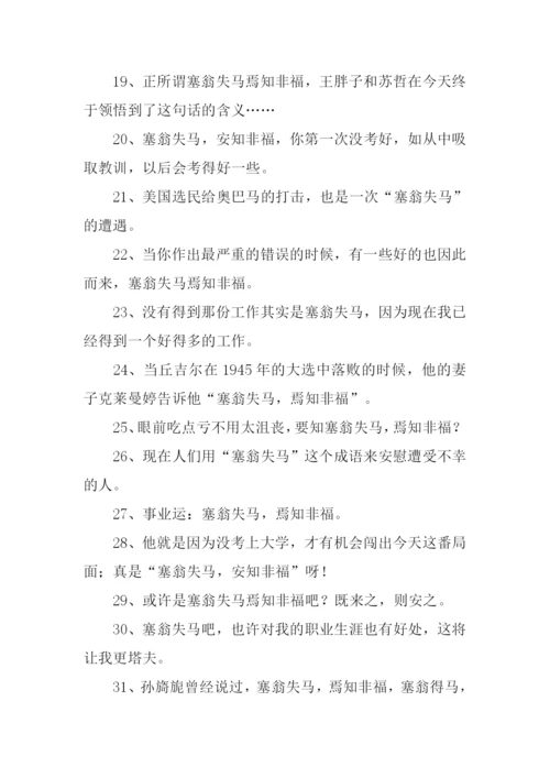 塞翁失马的意思.docx