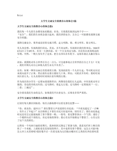 大学生交通安全的教育心得体会篇