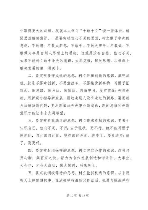 学习“十破十立”个人心得体会5.docx