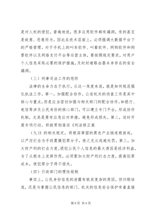 侵犯公民个人信息罪司法适用问题.docx