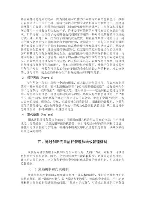 四川大学行政管理本科毕业论文-浅谈企业节能降耗增效管理的创新机制.docx