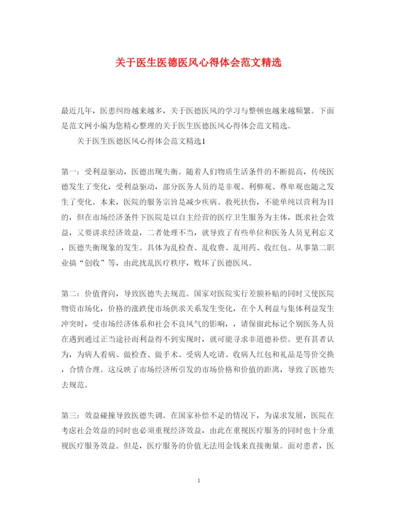 精编关于医生医德医风心得体会范文精选.docx
