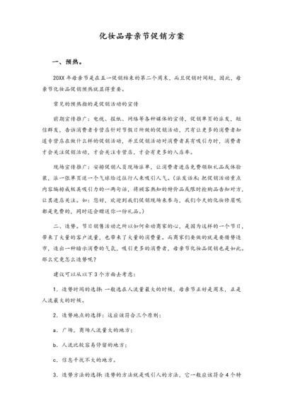 02-【母亲节活动】-15-化妆品母亲节促销方案.docx