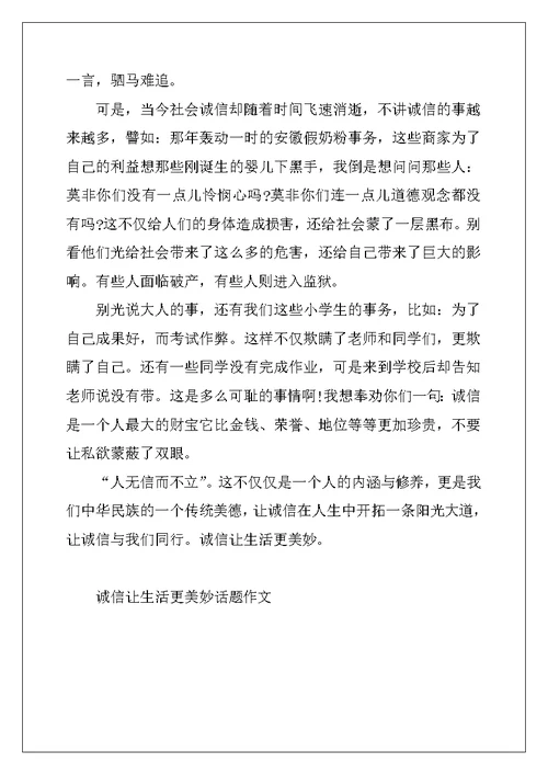 2022年诚信让生活更美好话题作文
