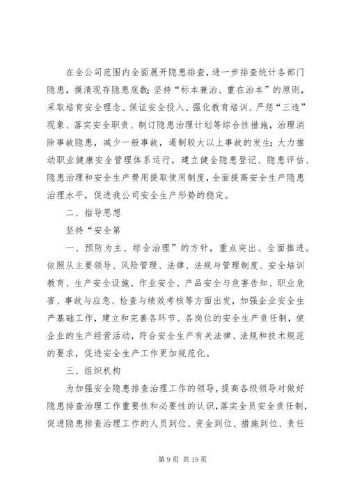 隐患排查治理方案 (2).docx