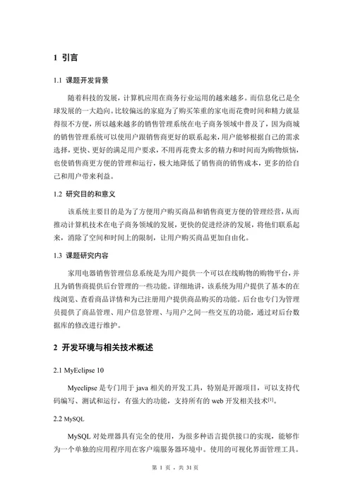 家用电器销售管理信息系统的设计与实现