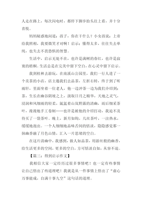 关于得到启示的作文.docx