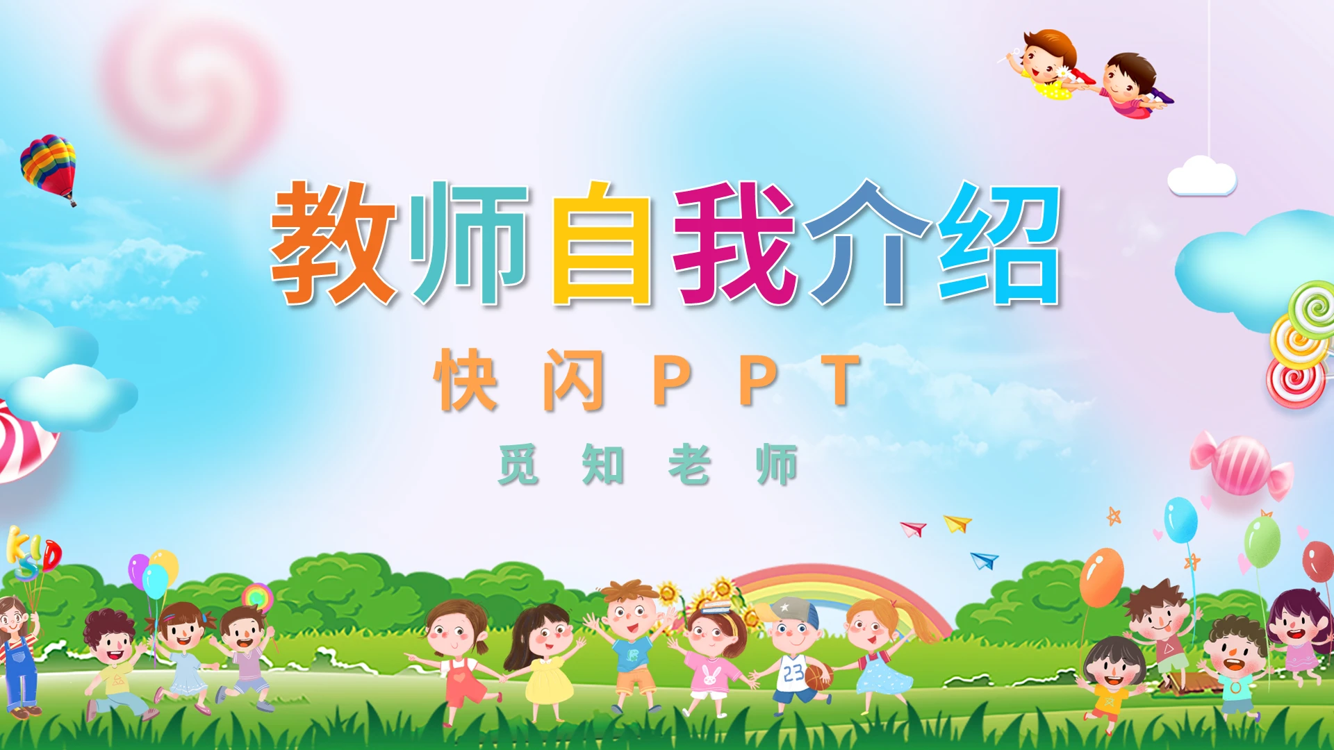 教师自我介绍快闪PPT模板宣传PPT动态PPT新教师自我介绍