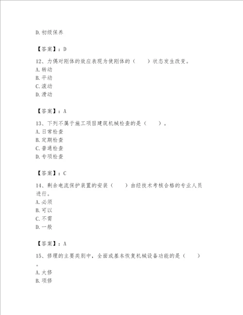 2023年《机械员》考试题库（黄金题型）