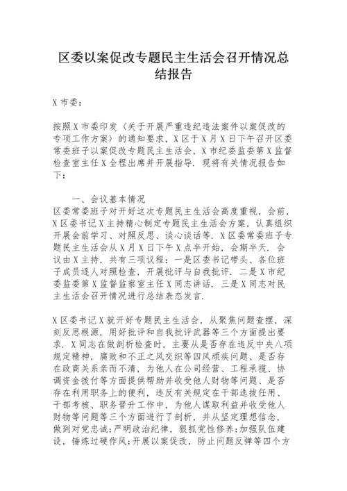 区委以案促改专题民主生活会召开情况总结报告.docx