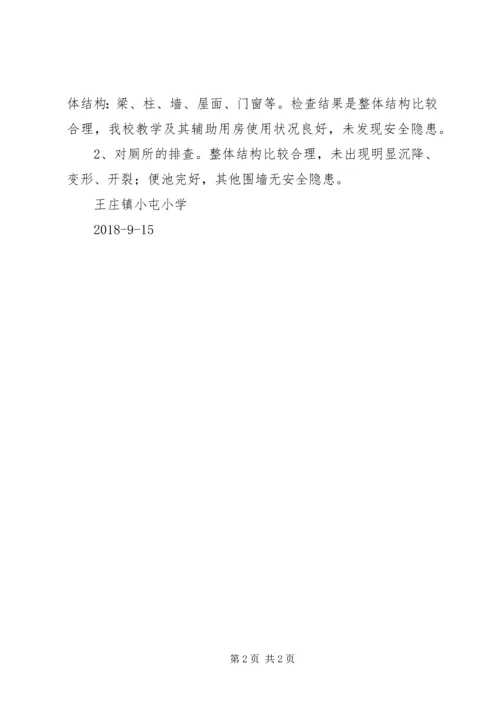 学校舍安全排查报告.docx