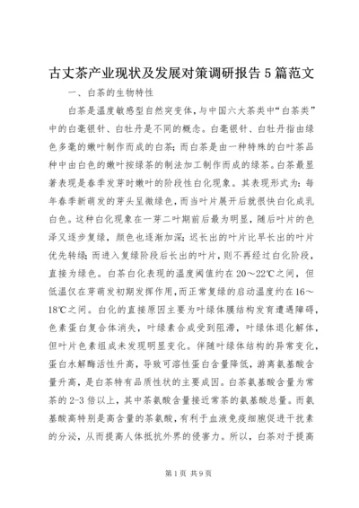 古丈茶产业现状及发展对策调研报告5篇范文 (5).docx