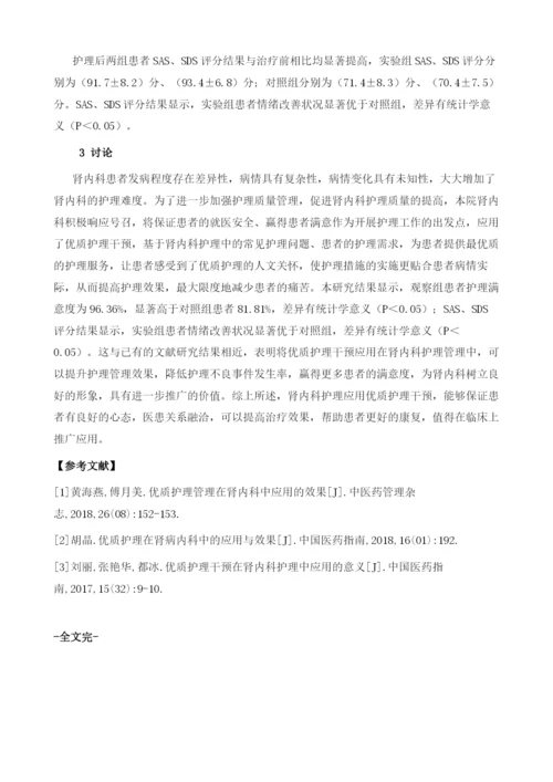 优质护理干预在肾内科护理中的应用效果分析.docx