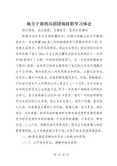 地方干部到兵团团场挂职学习体会 (2).docx