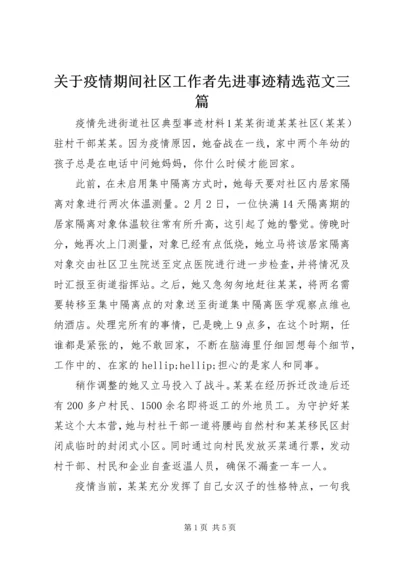 关于疫情期间社区工作者先进事迹精选范文三篇.docx