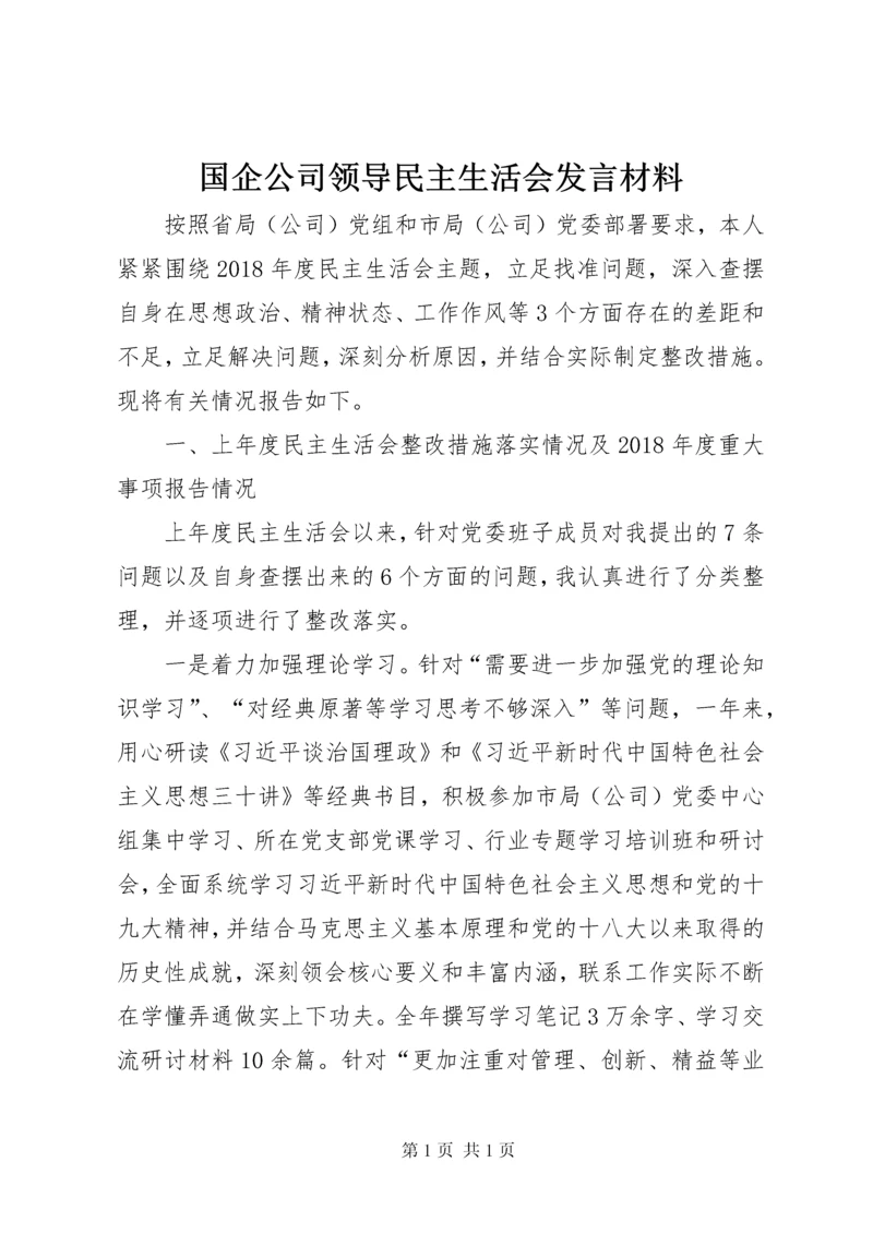 国企公司领导民主生活会发言材料.docx