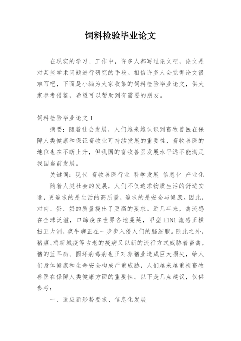 饲料检验毕业论文.docx