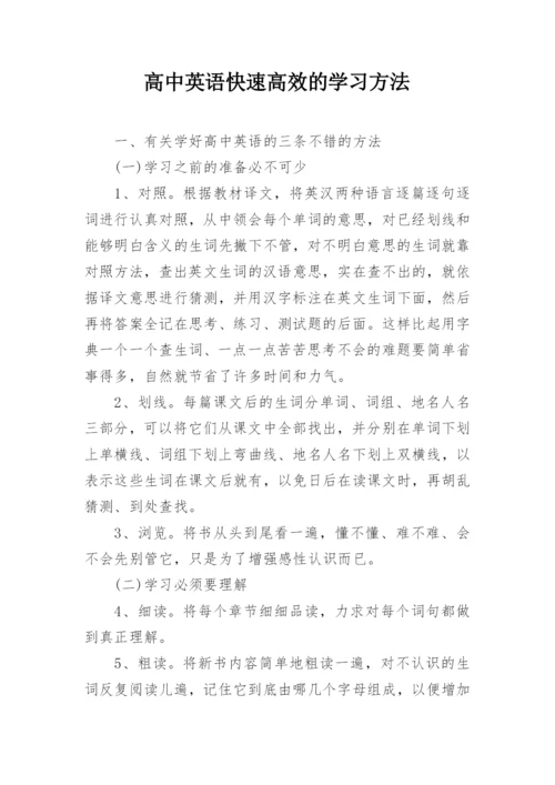 高中英语快速高效的学习方法.docx