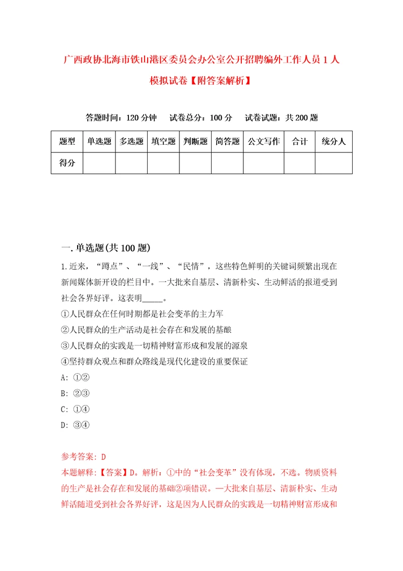 广西政协北海市铁山港区委员会办公室公开招聘编外工作人员1人模拟试卷附答案解析第9期