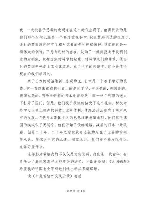 读《中美外交首脑风云录》有感,《大国崛起》观后感范文大全.docx