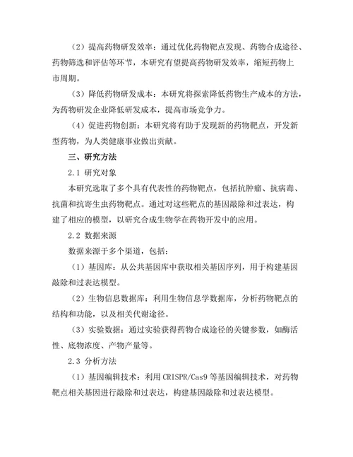 合成生物学在药物开发中的应用前景