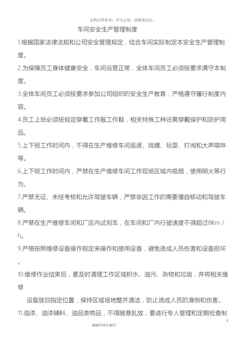 生产车间管理制度全套.docx